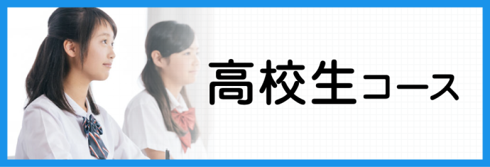 オンライン家庭教師　かしわや学習会　高校生自学自習コース