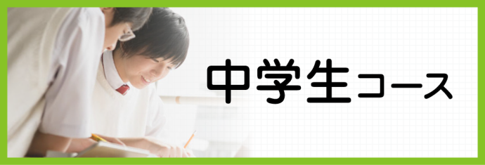 オンライン家庭教師　かしわや学習会　中学生自学自習コース