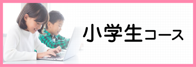 オンライン家庭教師　かしわや学習会　小学生自学自習コース